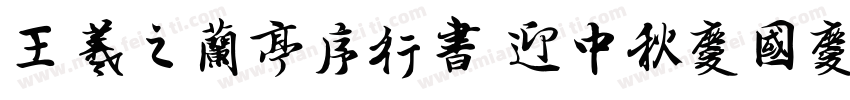 王羲之兰亭序行书 迎中秋庆国庆字体转换